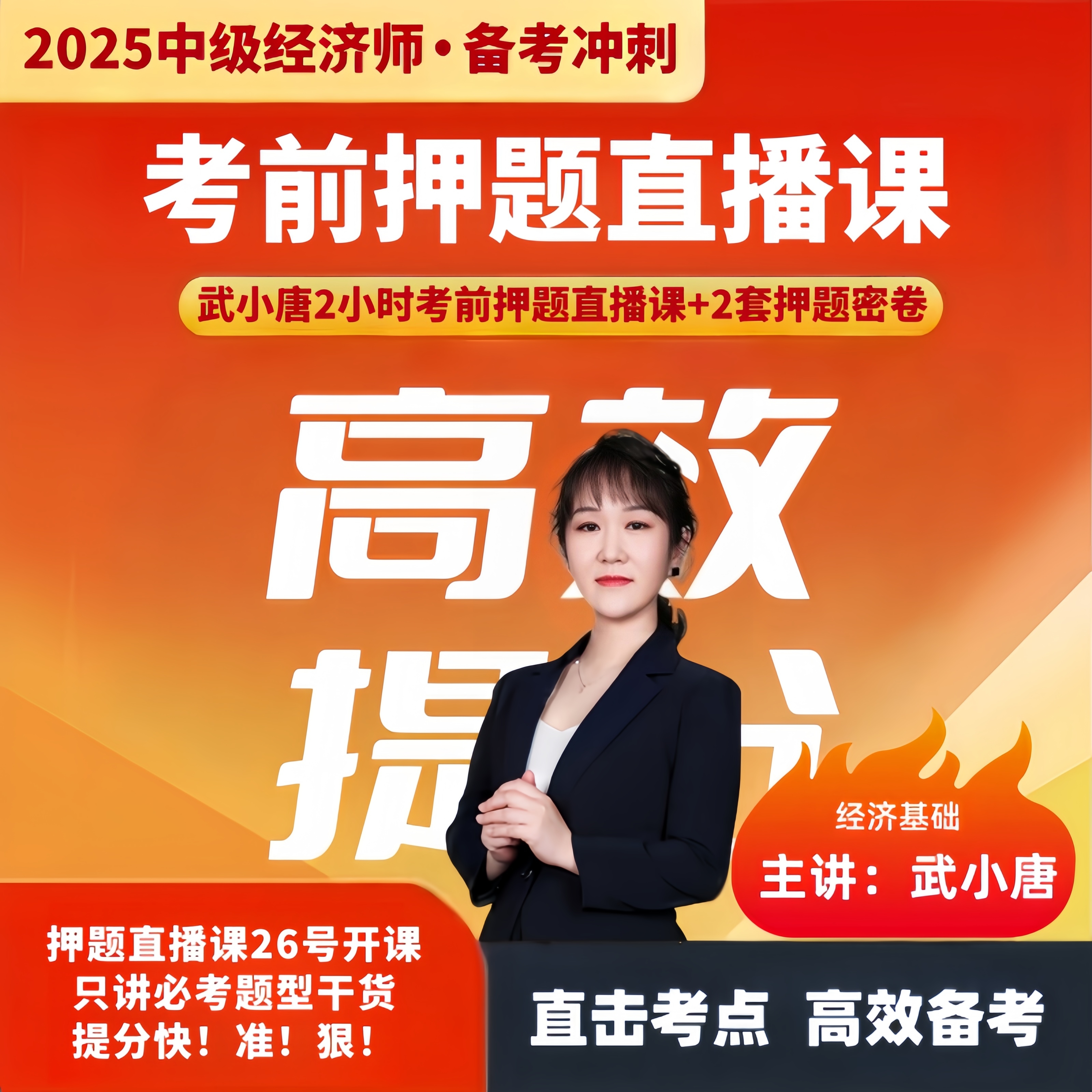 武小唐2025年中级经济师考前押题直播课2H+考前押题密卷2套