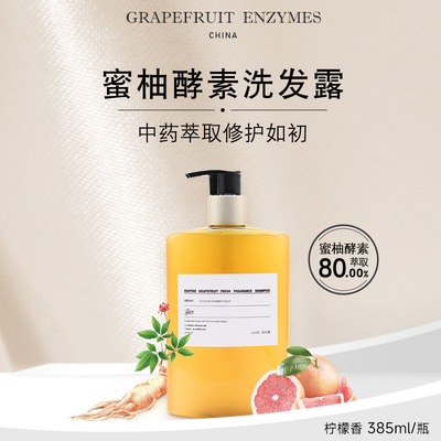 柚洁士酵素洗发水中药无患子成分固发滋养柔顺无硅油控油去屑清爽