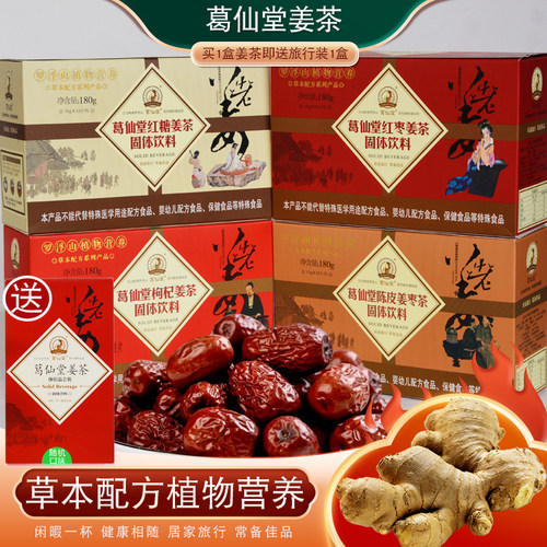 葛仙堂姜茶红糖红枣暖身速溶姜汁