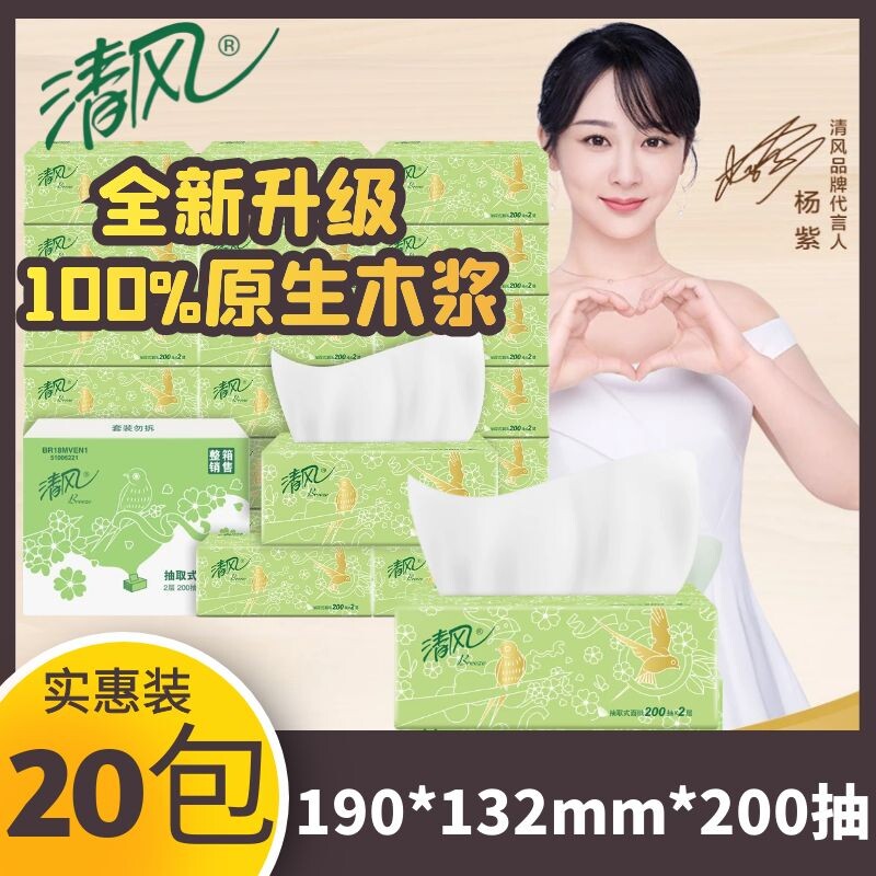 清风抽纸巾20包200抽批发实惠装