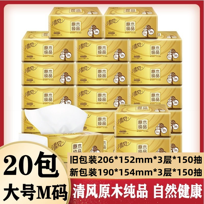 清风抽纸150抽三层整箱餐巾纸大尺寸原木浆家用大包大号原浆纸巾