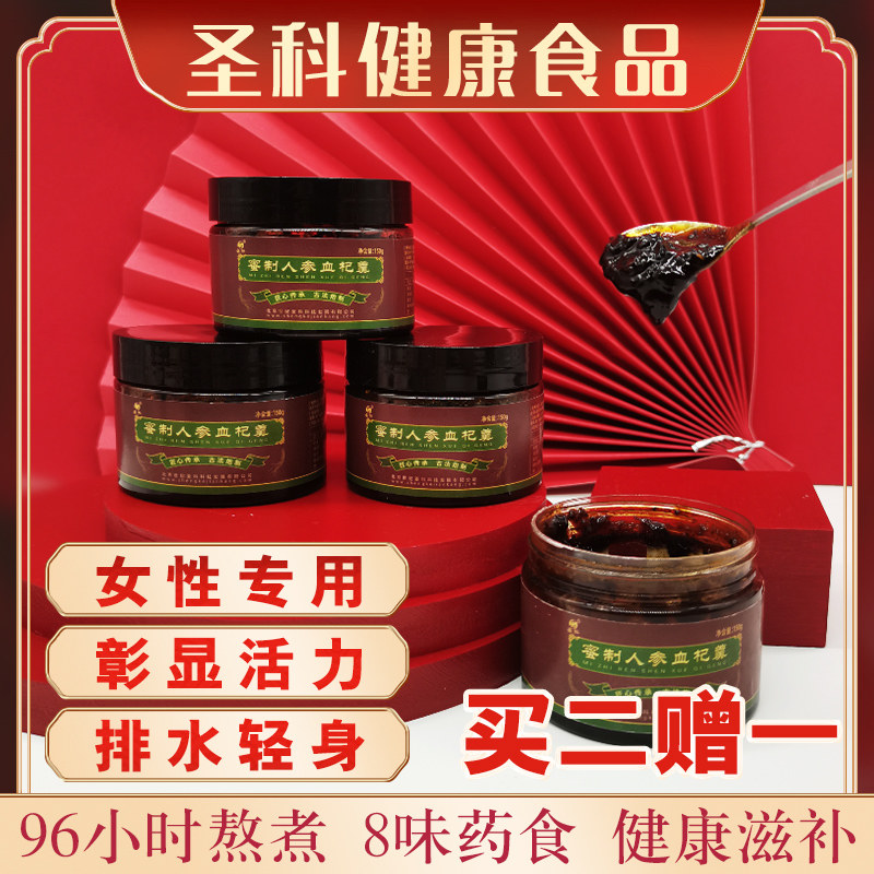 圣科血杞羹蜜制人参枸杞龙眼大枣薏仁古法调补滋养膏150g草本包邮