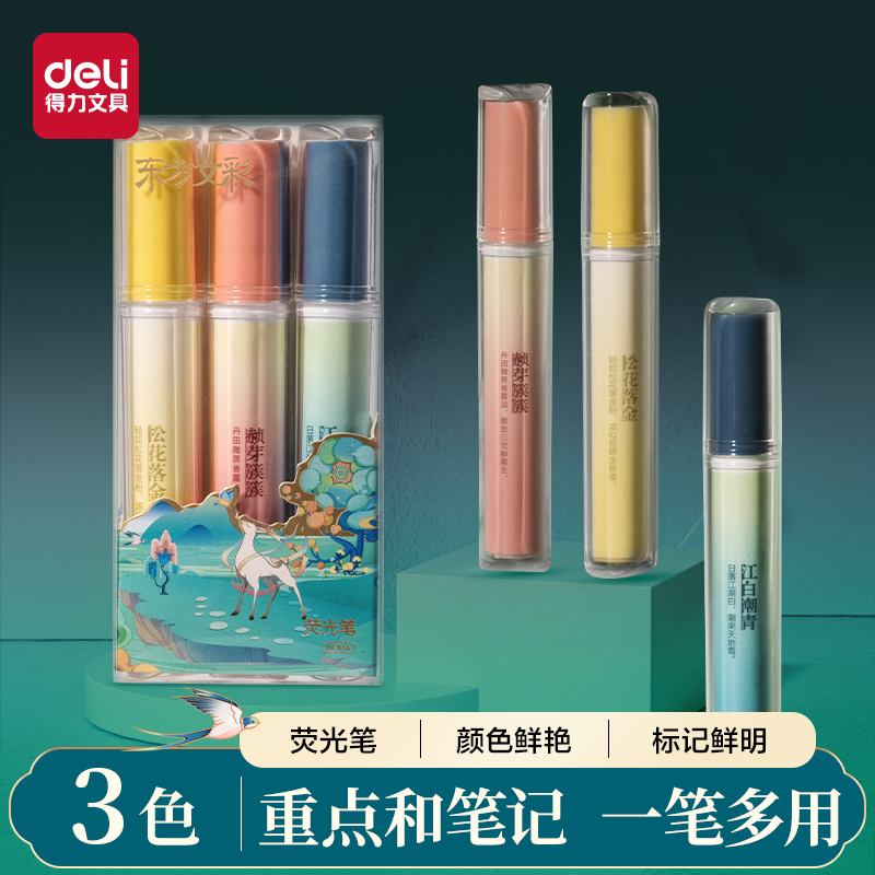 得力荧光笔东方文彩主题