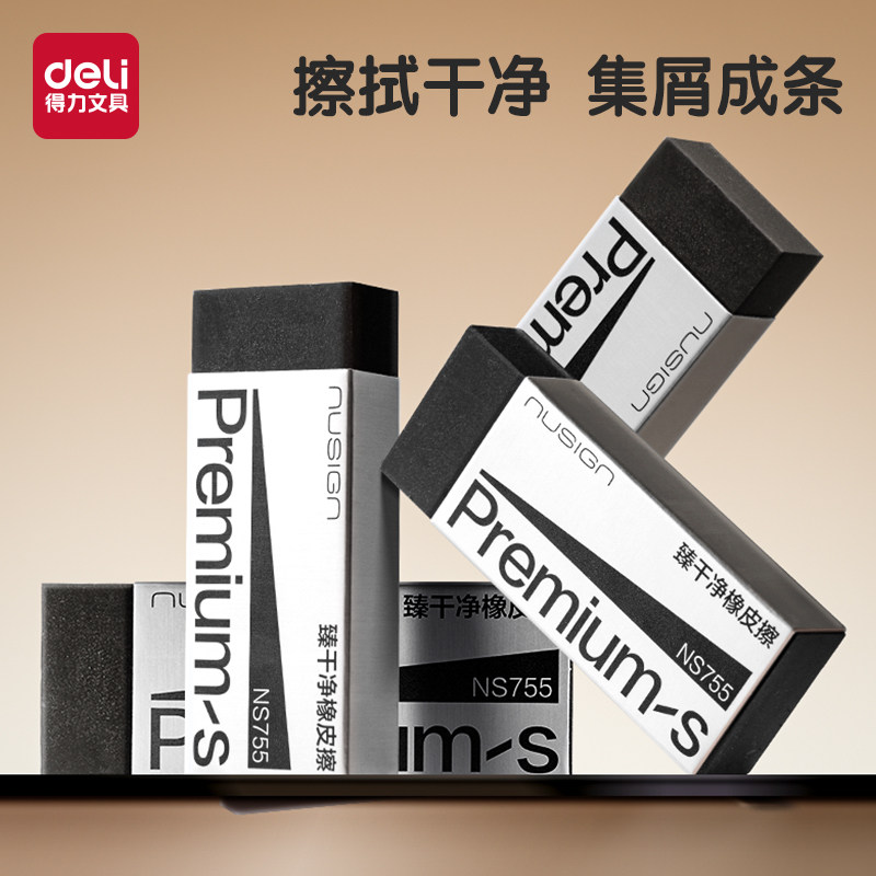 得力纽赛臻干净橡皮擦黑色擦字成线干净少屑无毒安全橡皮素描美术考试橡皮聚屑不易脏