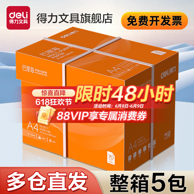 得力巴厘海复印纸双面打印A4打印用纸整箱5包装办公用品70克/80克纯木浆a4纸复印纸草稿纸莱茵河金佳铂打印纸