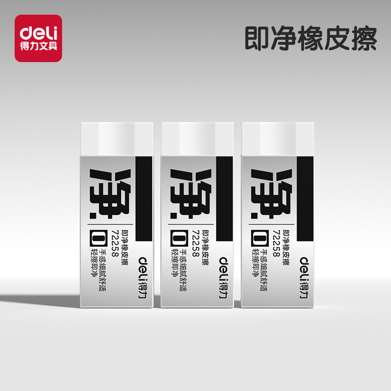 得力橡皮擦擦得干净洁净少屑