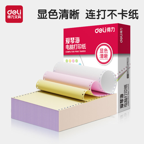 打印清晰不卡纸得力针式打印纸