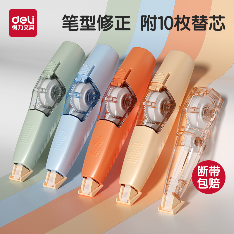 得力笔型修正带可替换芯