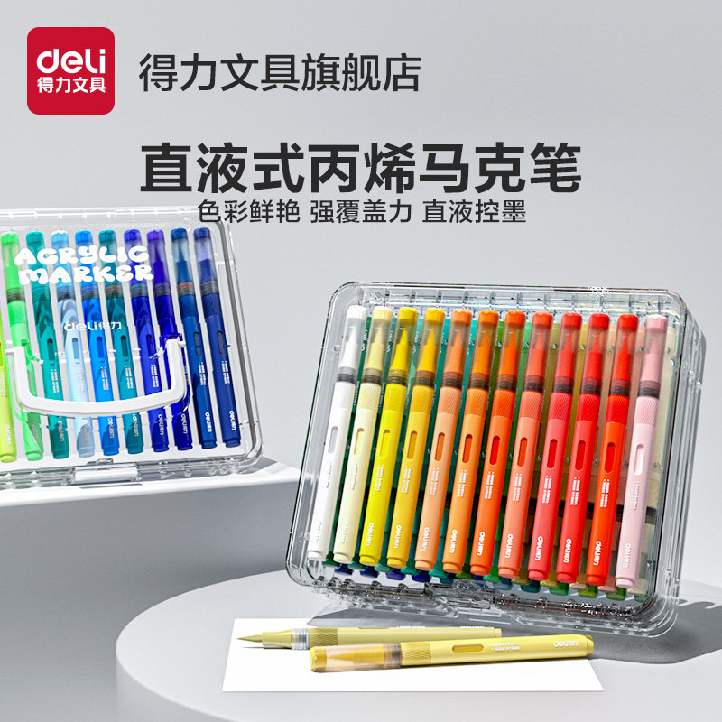 得力直液式丙烯马克笔软头大容量层叠盒小学生专用不透色可叠色儿童沾肤可洗覆盖力强