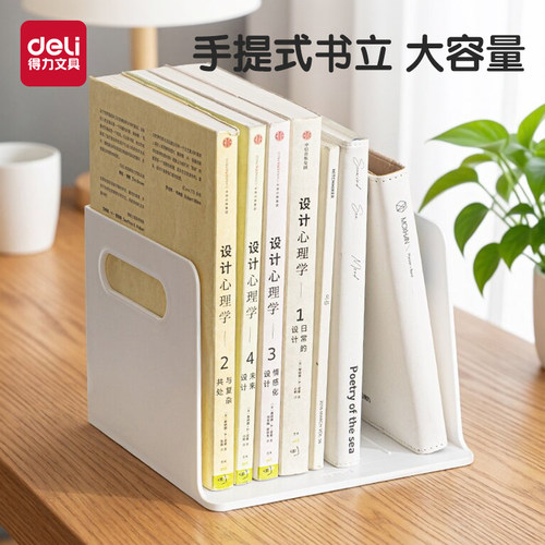 得力手提式书立桌面书立收纳加厚