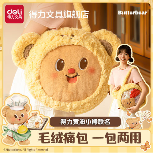 得力黄油小熊联名大脸包