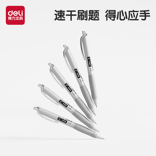 得力刷题笔速干学生刷题备考用