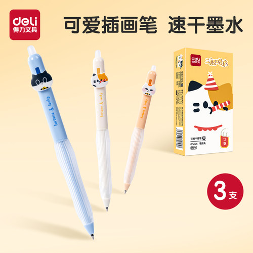 得力可擦中性笔三顾喵庐主题