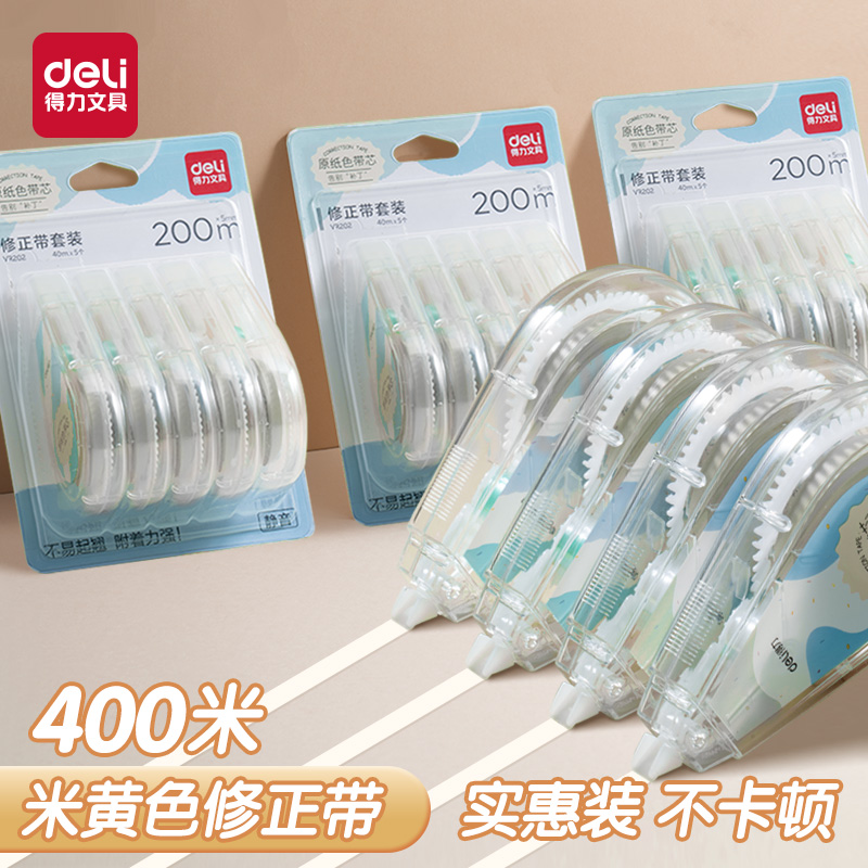 得力米黄色修正带学生用实惠装