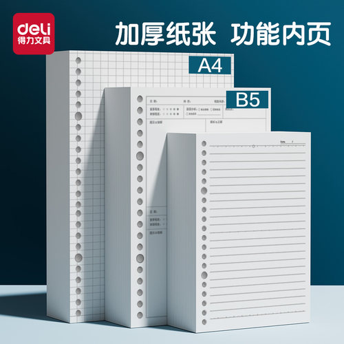 得力A5/B5/A4通用活页替芯