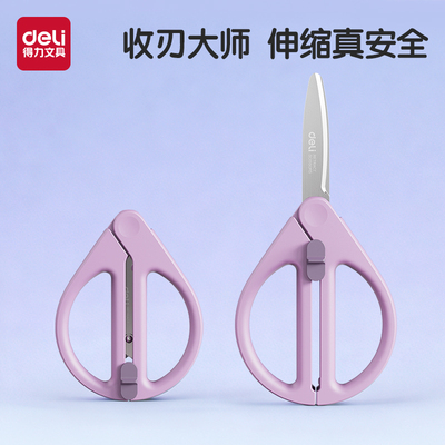 得力收刃大师伸缩便携式儿童剪刀安全手工剪纸家用学生剪刀办公旅行必备圆头拆快递刀不锈钢一体设计
