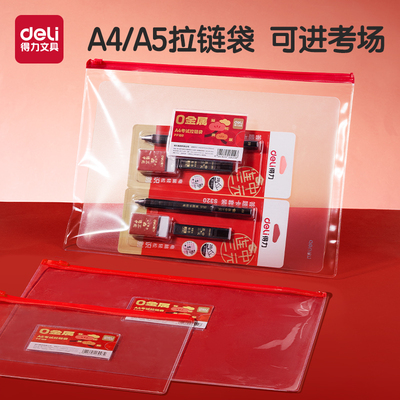 得力零金属考试拉链袋可进考场