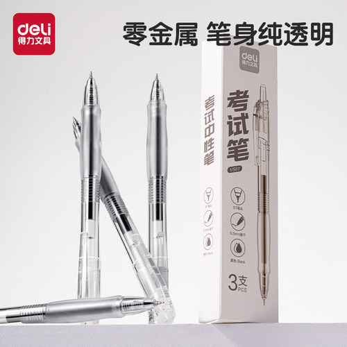 得力零金属纯透明考试专用笔