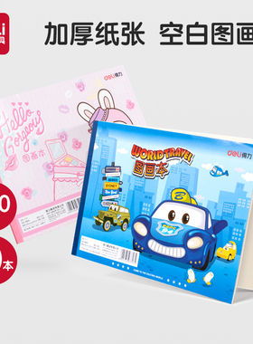 得力文具7717儿童图画本A4/B5小学生画画幼儿园美术绘画本素描本