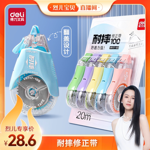 【烈儿宝贝直播间】得力耐摔修正带小学生专用涂改带大容量实惠装高颜值日系莫兰迪ins改正带顺滑防摔初中生