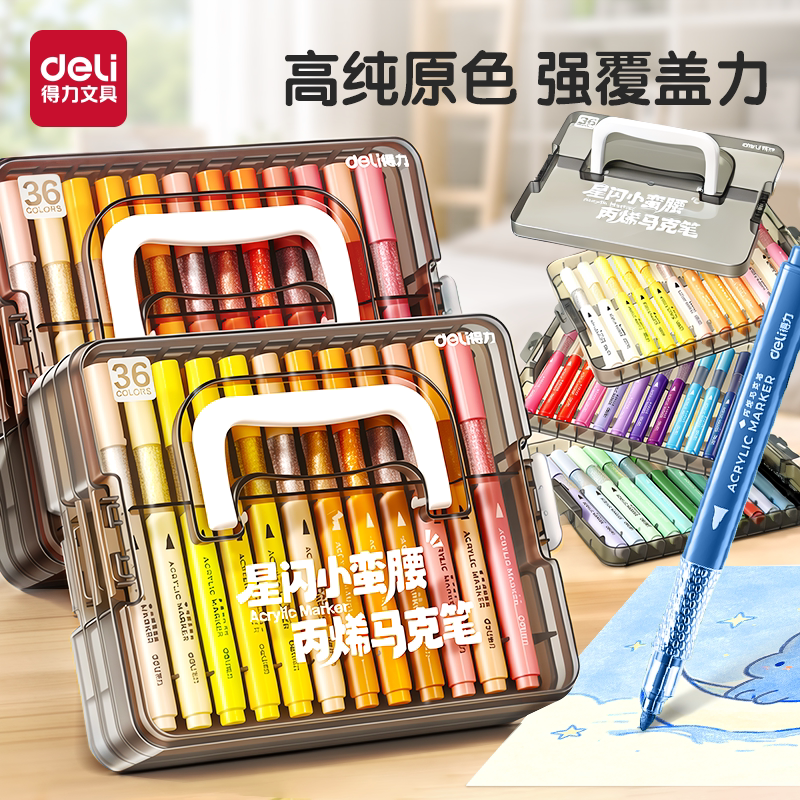 得力星闪舱丙烯马克笔图片
