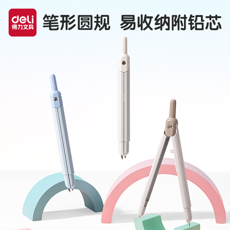 得力笔式圆规小学生专用金属