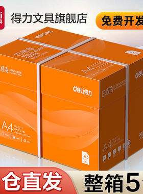 得力巴厘海复印纸双面打印A4打印用纸整箱5包装办公用品70克/80克纯木浆a4纸复印纸草稿纸莱茵河金佳铂打印纸
