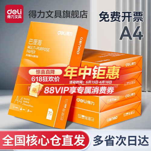 得力爱琴海复印纸a4办公打印纸
