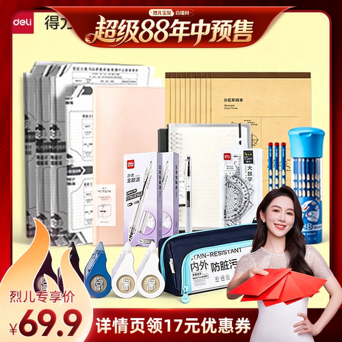 得力小学生中学生开学文具套装