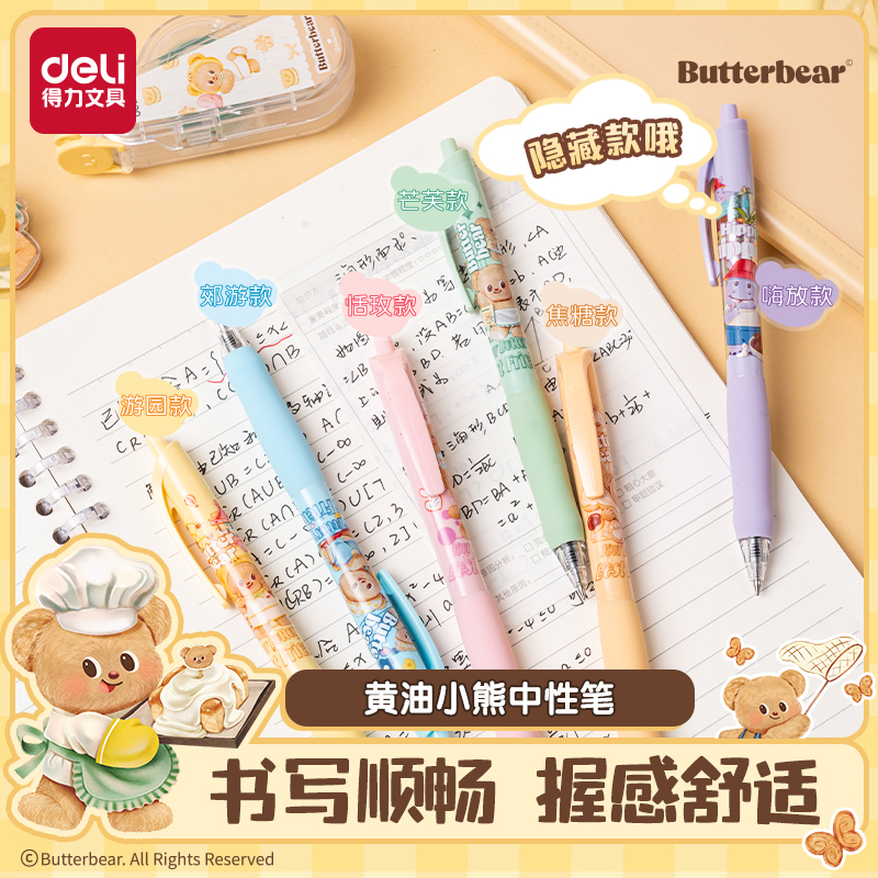 得力黄油小熊联名盲盒中性笔学生用文具高颜值笔臻顺滑油墨按动式黑色0.5mm水笔圆珠笔初中生高中生用笔