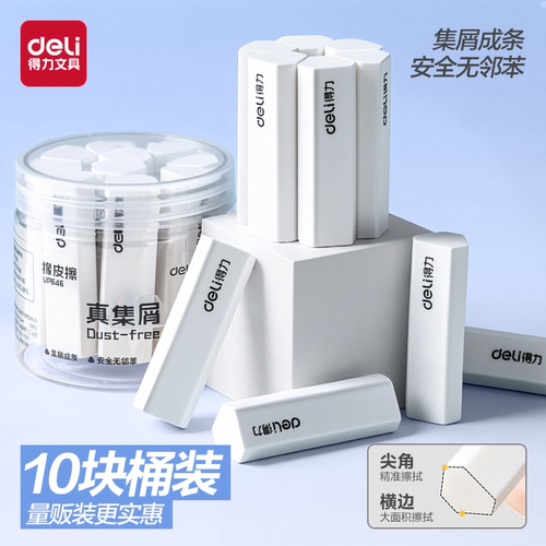 得力文具纽赛真集屑橡皮擦