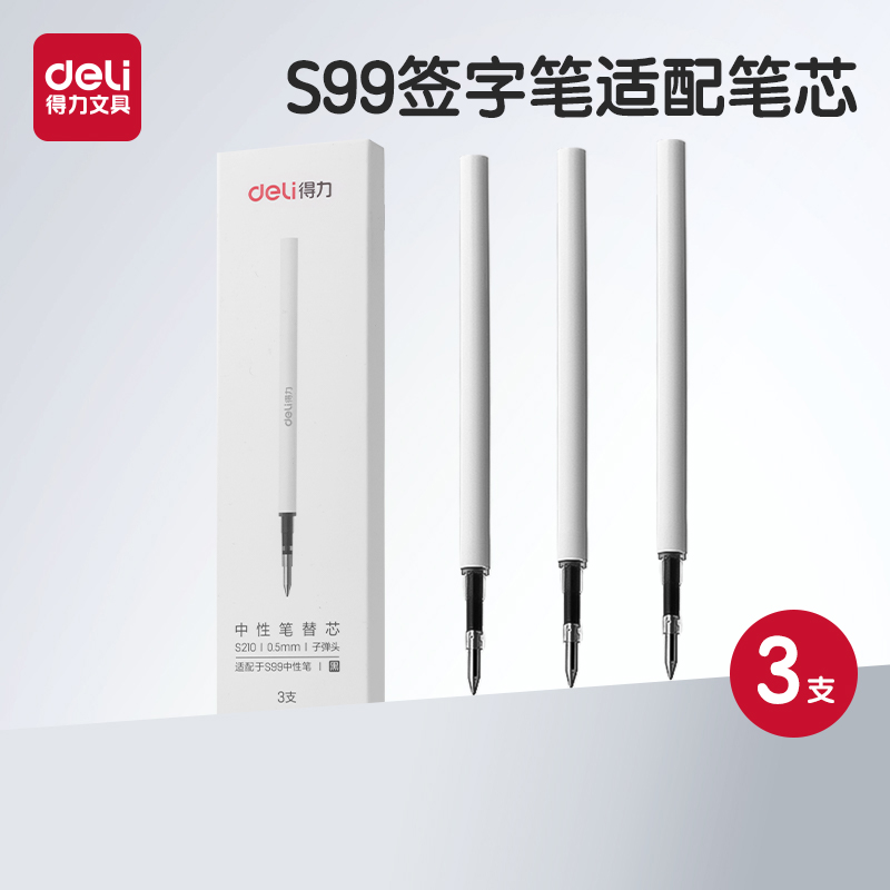 得力S210黑色0.5mm中性笔芯