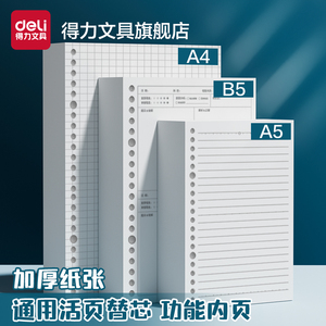 得力A5/B5/A4通用活页替芯