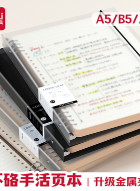得力不硌手活页本A4活页笔记本B5横线笔记本子a5多规格加厚学生考研线圈错题本可拆卸替芯活页纸活页夹高中生