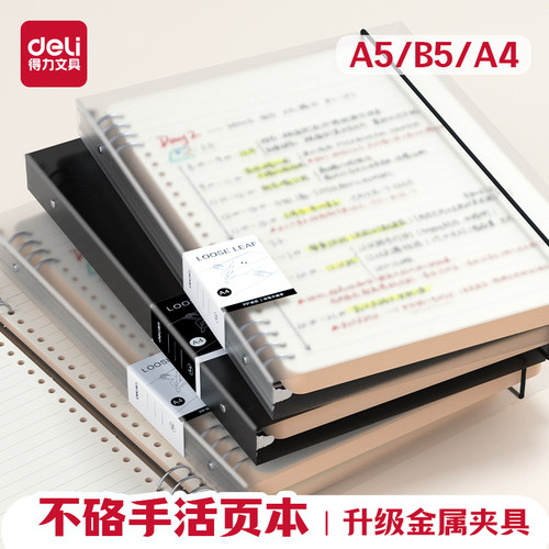 得力不硌手活页本B5可拆卸替芯