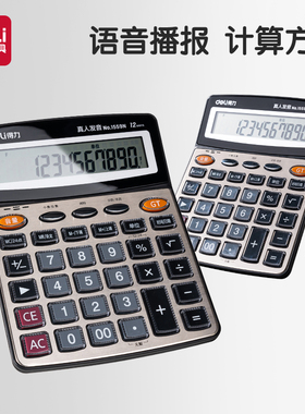 得力真人语音计算器办公用语音款会计专用计算机带声音办公室用计算器财务语音电子计算器记算机商用