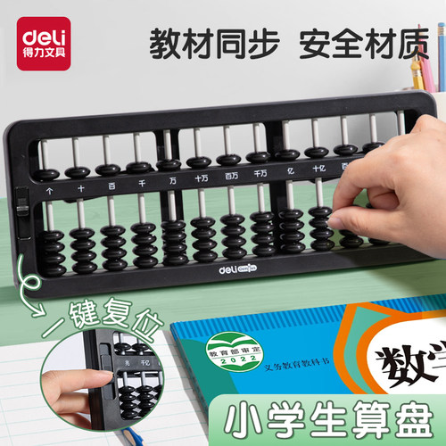 得力小学生专用清零算盘