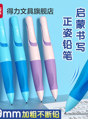 得力矫姿自动铅笔小学生用HB启蒙握笔0.9mm不断芯2.0mm免削活动铅笔不用削的自动2年级儿童宝宝练字日常书写