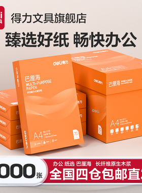 【两箱装】得力a4打印纸批发80gA4复印纸整箱a4整箱打印纸批发白纸70g办公用纸4000张草稿纸5000纸张多箱批发