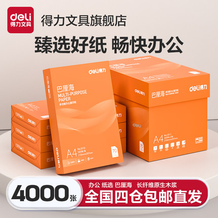 【两箱装】得力a4打印纸批发80gA4复印纸整箱a4整箱打印纸批发白纸70g办公用纸4000张草稿纸5000纸张多箱批发