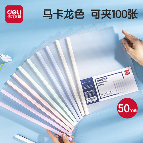 得力学生抽杆夹马卡龙A4试卷