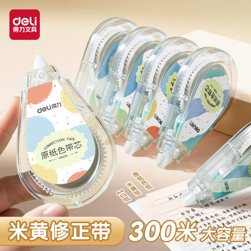 得力米黄色修正带学生用实惠装
