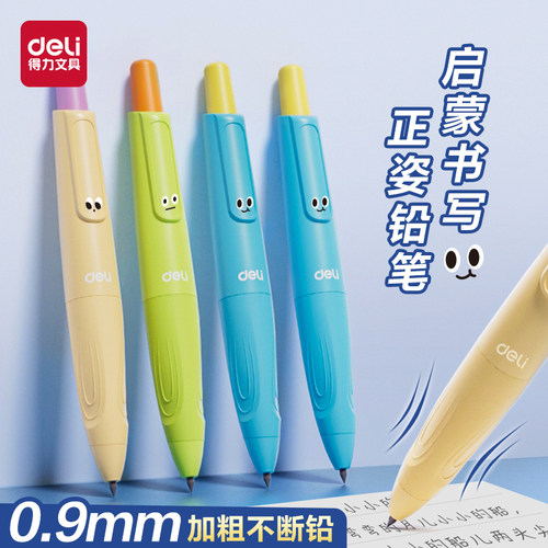 得力矫姿自动铅笔小学生