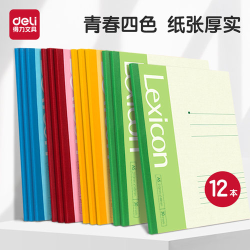 得力商务办公软面抄学生笔记