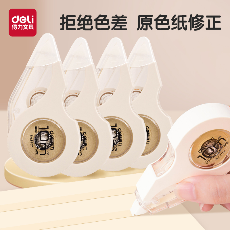 得力修正带耐摔米黄色带芯