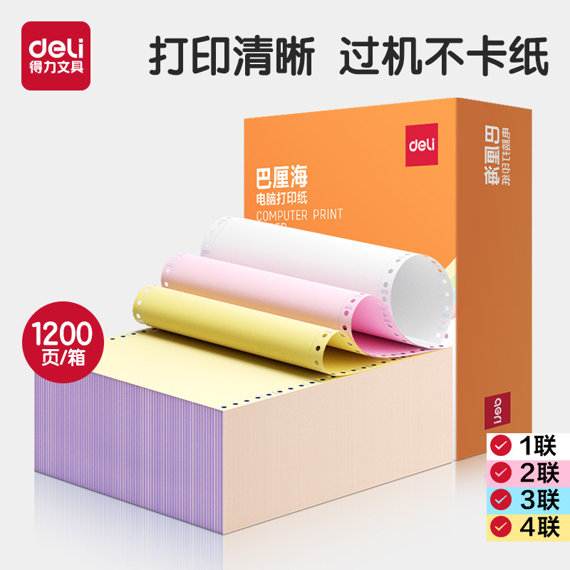 得力针式电脑打印纸三联二等分四联二联三等分两联单五联票据3联发票单一式一联2联一等分4联500收据1200页