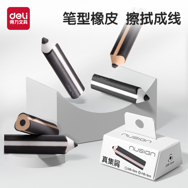 得力铅笔型橡皮擦真集屑