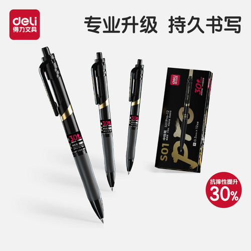 得力按动中性笔0.5mm抗摔小金刚