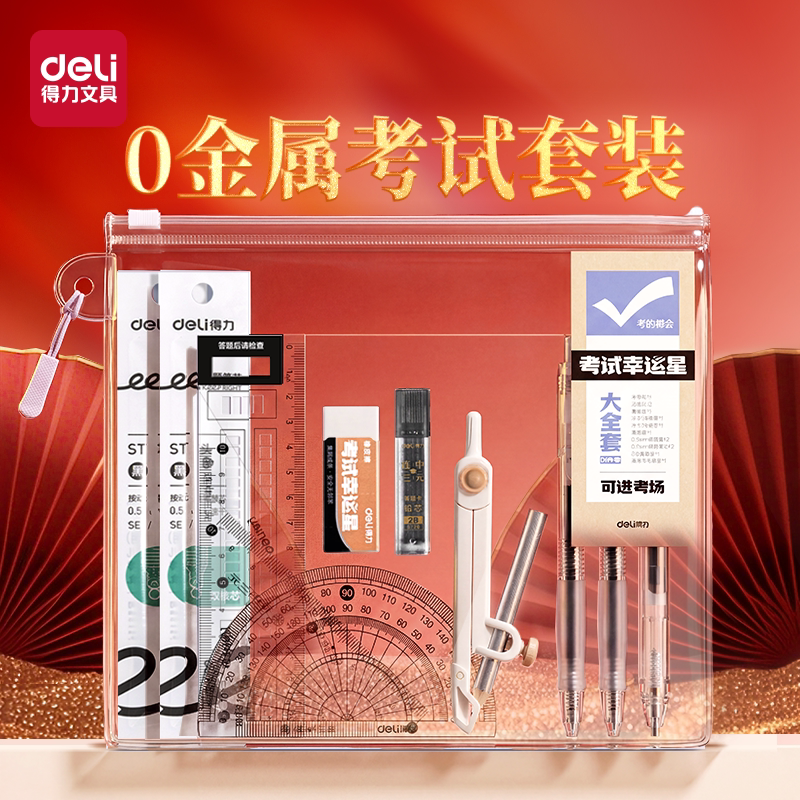 得力中高考0金属考试套装考场涂卡笔中考必备全套文具研究生透明笔袋文具可带入考场高考专用考试答题卡笔