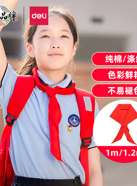 得力红领巾小学生纯棉标准通用儿童专用纯色正品棉布1.2米一年级二年级初中生大号1米小号绸缎丝绸正品批发